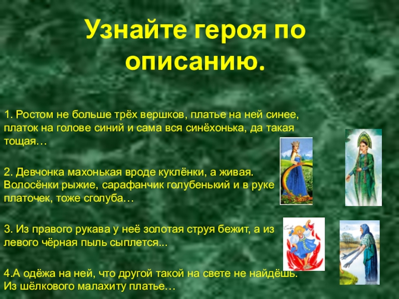 Узнайте героя по описанию. 1. Ростом не больше трёх вершков, платье на ней синее, платок на