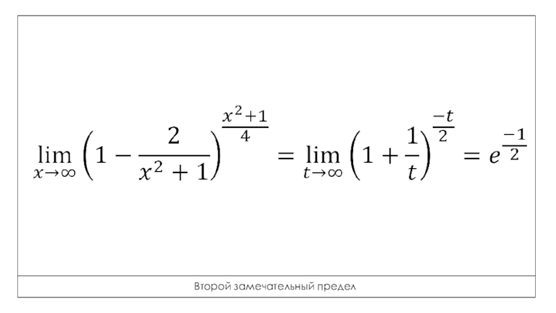 Второй предел. Второй замечательный предел. Второй замечательный. Математика 2 замечательных пределах. Второй замечательный предел с отрицательным знаком.