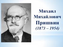 Презентация о М.М. Пришвине. 2 класс