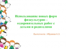 Использование новых форм физкультурно – оздоровительных работ с детьми и родителями