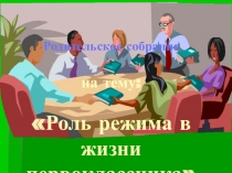 Презентация для родительского собрания на тему Роль режима дня в жизни первоклассника