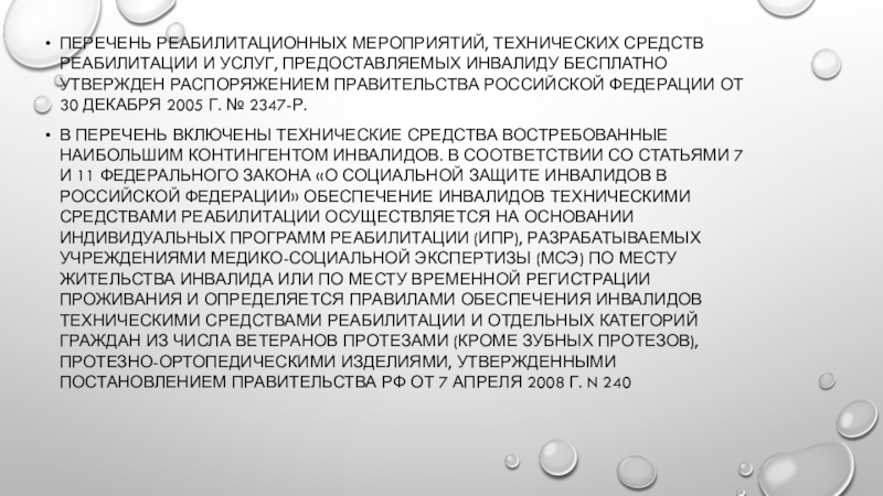 Средства реабилитации для инвалидов перечень