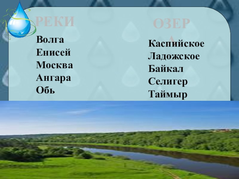 Дары рек и озер презентация 3 класс пнш