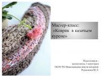 Презентация к мастер классу казачий коврик