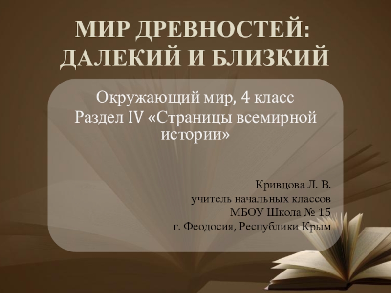 Мир древности далекий и близкий 4