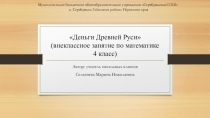 Презентация внеклассного занятия по математике на тему Деньги в Древней Руси (4 класс)