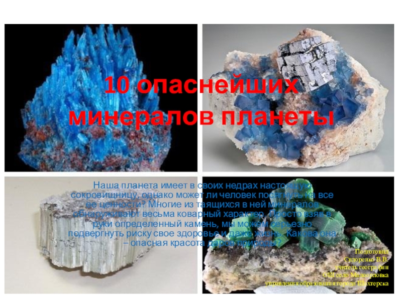 Презентация по географии 10 опаснейших минералов планеты