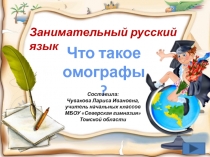 Презентация по русскому языку Что такое омографы? 2 класс