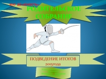 Итоговое собрание (объединение фехтование)