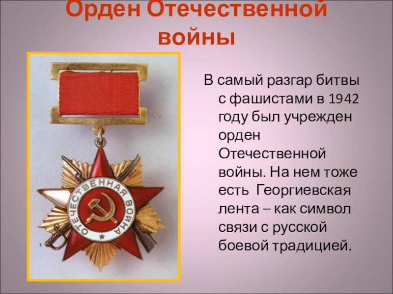 Орден Отечественной войныВ самый разгар битвы с фашистами в 1942  году был учрежден орден Отечественной войны.