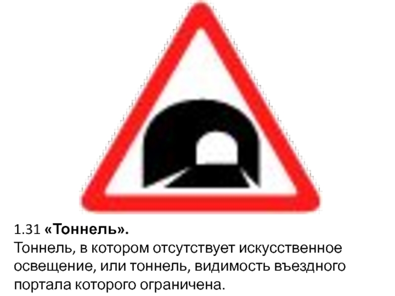 В тоннеле с искусственным освещением должны быть. Знак тоннель. Отсутствует искусственное освещение. Знак отсутствует искусственное освещение. Дорожный знак тоннель с искусственным освещением.