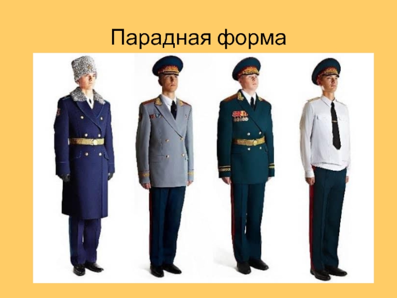 Парадная форма российских вооруженных сил