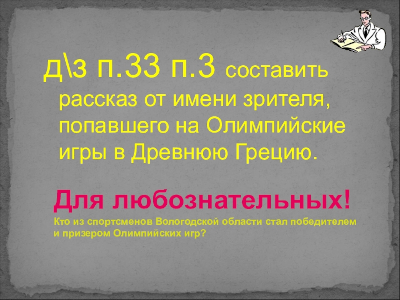 Имя зритель. Составить рассказ от имени зрителя попавшего на Олимпийские игры. Рассказ об Олимпийских играх от имени участника или зрителя. Рассказ от зрителя Олимпийских игр в древней Греции. Рассказ об Олимпийских играх от имени участника.