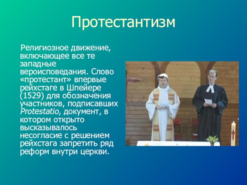 Протестантизм это. Протестантизм. Протестантская религия. Религия протестантизм. Протестантизм презентация.