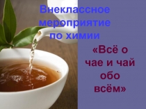 Презентация к внеклассному мероприятию по химии Все о чае и чай обо всем