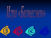 Презентация по математике Математическая игра