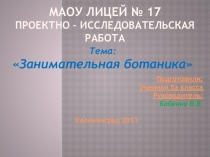 Проектно-исследовательская работа по биологии 5 класс  Занимательная ботаника