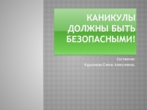 Презентация - Правила безопасности на каникулах.