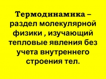 Презентация по физике на тему Внутренняя энергия (10 класс)