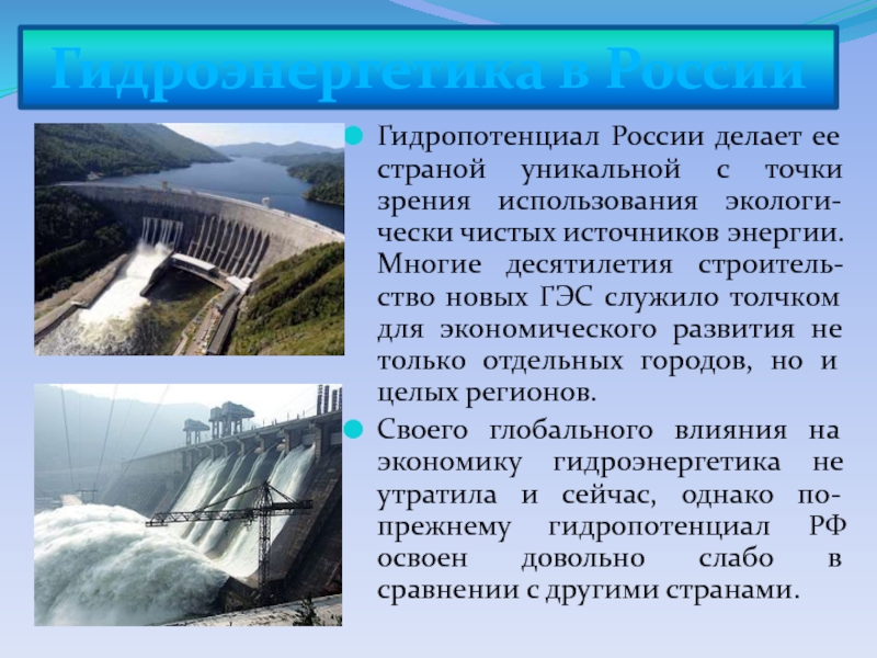 Развитие гидроэнергетики можно считать одним из направлений. Гидроэнергия гидроэлектростанция. Гидроэлектростанция презентация. Гидроэнергия в России. Презентация на тему гидроэнергетика.