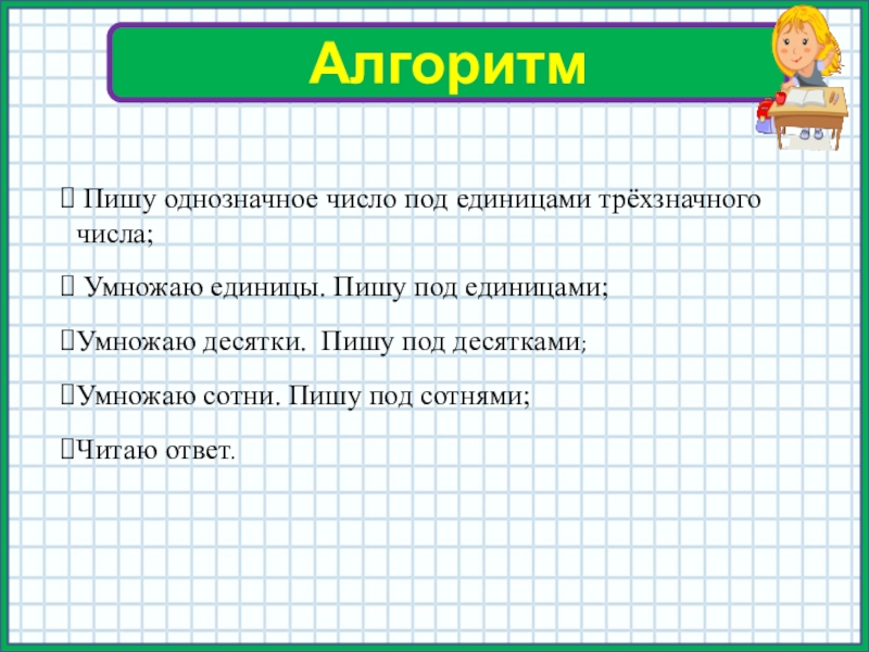 Алгоритм умножения на трехзначное число 4 класс