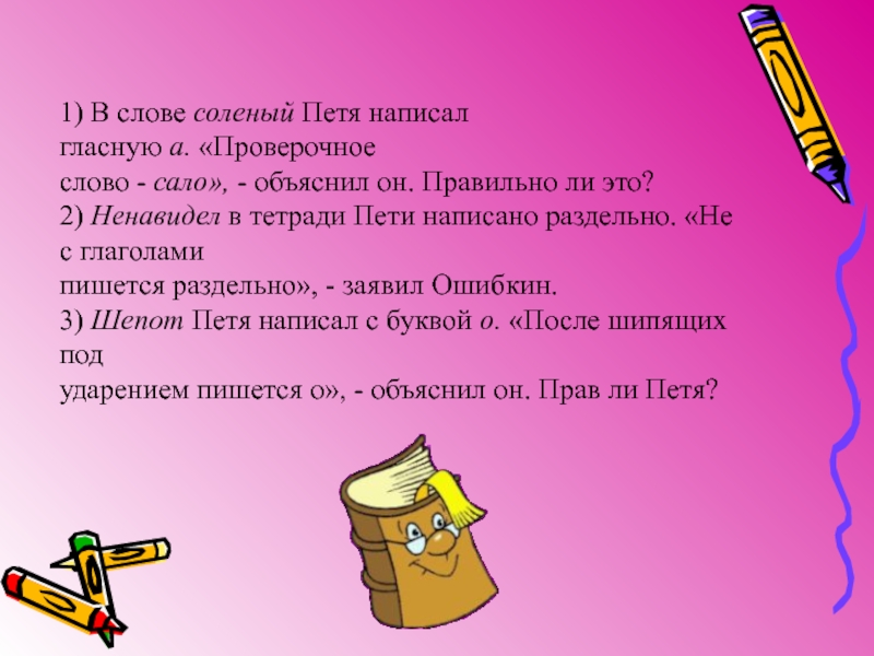 Напиши пете. Посолить проверочное слово. Солёный проверочное слово. Солить проверочное слово. Проверочное слово к слову соленый.