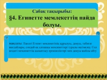 Презентация по истории Казахстана на тему Египет