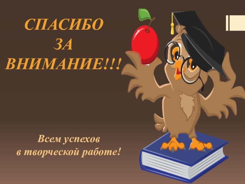 Вниманию учителей. Спасибо за внимание Сова. Спасибо за внимание для презентации Сова. Спасибо за внимание с сово. Спасибо за внимание учитель.