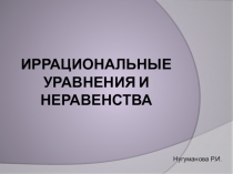 Иррациональные уравнения и неравенства (сравнение учебников)