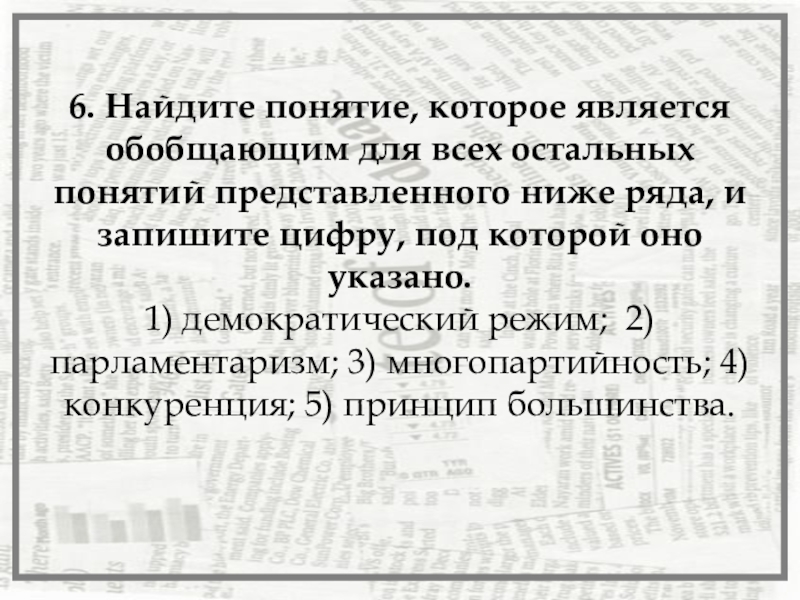 В приведенном ниже ряду найдите понятие которое