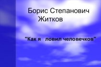 Презентация по чтению на тему жизнь и творчество Бориса Житкова