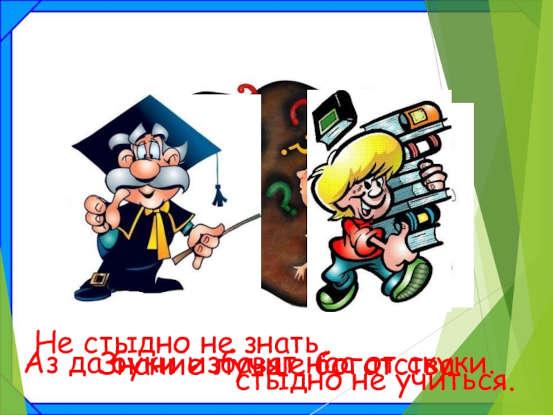 Стыдно знать. Знание лучшее богатство. Не стыдно не знать стыдно не учиться рисунок. Пословица не стыдно не знать. Значение пословицы не стыдно не знать стыдно не учиться.