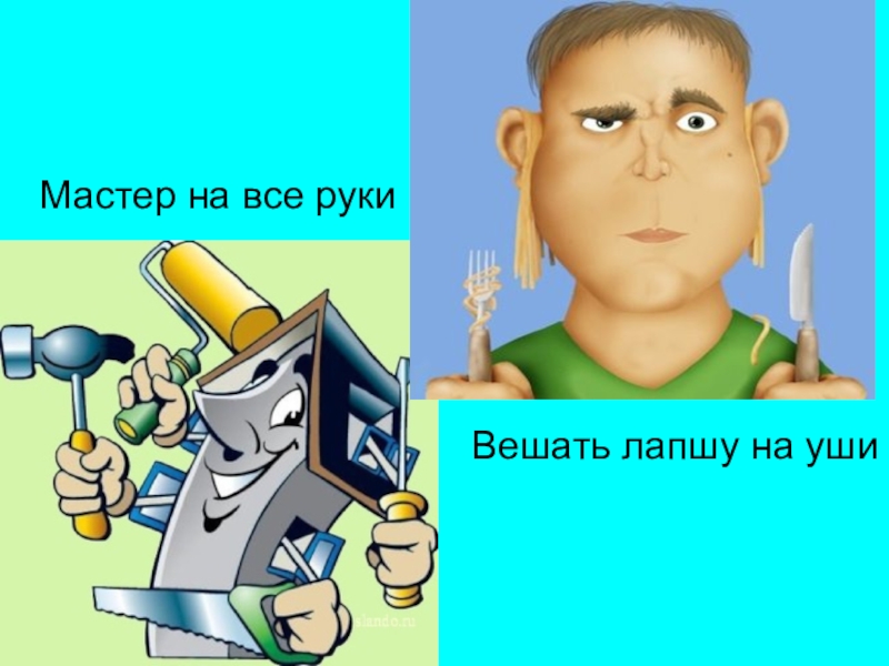 Вешать лапшу на уши рисунок