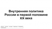 Презентация по истории России на тему Внутренняя политика России в первой половине XIX века (11 класс)