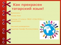 Проектная работа ученика Как прекрасен татарский язык