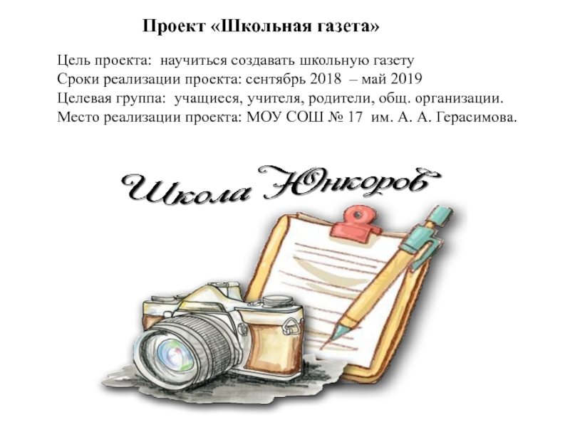 Газета цель. Проект Школьная газета. Цели школьной газеты. Цели и задачи для школьной газеты. Название проекта со школьной газетой.