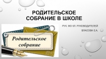 Презентация Родительское собрание в школе
