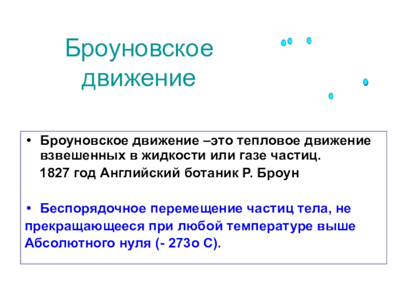 Перемещение частицы. Броуновское движение определение. Броуновское движение. (1827 Год. Выводы из теории броуновского движения. Это тепловое движение взвешенных в жидкости или газе частиц что это.