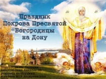 Презентация Празднование Покрова Пресвятой Богородицы на Дону