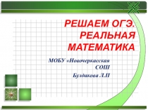 Решаем ОГЭ. Реальная математика
