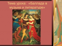 Презентация к уроку музыки Баллада