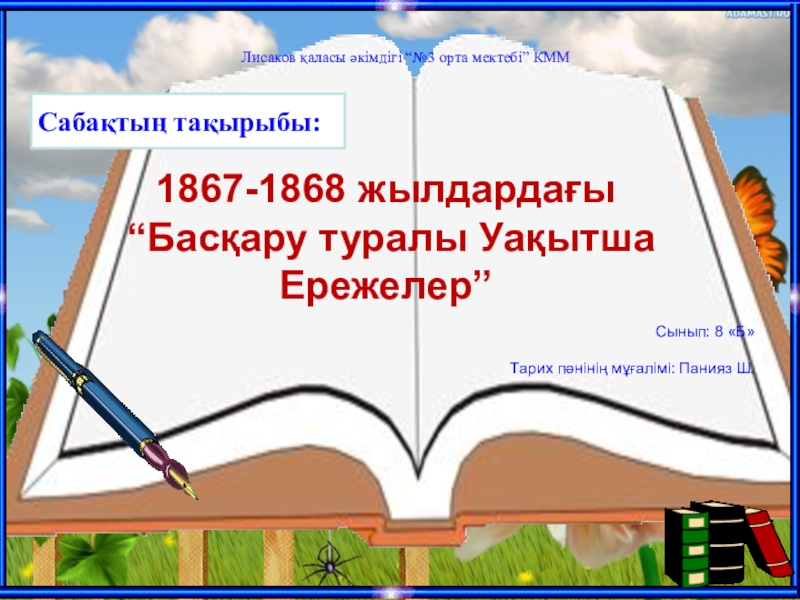 1867 1868 жылдардағы реформа