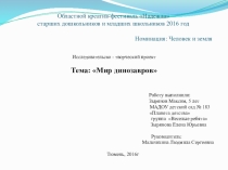 Презентация: Исследовательско - творческий проект   Тема: Мир динозавров