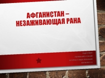 Презентация Афганистан - незаживающая рана