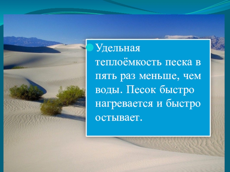 Почему песок нагревается. Удельная теплоемкость песка. Что быстрее остывает вода или песок. Почему песок нагревается быстрее чем вода. Удельная теплоемкость кварцевого песка.