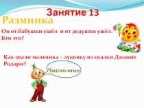 Презентация к занятию №13 кружка Умники и умницы по тетради О.А.Холодовой Юным умникам и умницам. 1 класс
