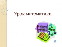 Презентация по математике на тему Величины и их измерение