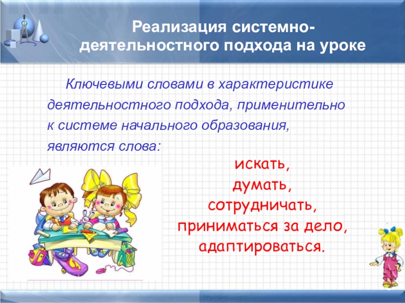 Реализация системно деятельностного подхода. Системно-деятельностный подход на уроках в начальной школе. Урок в системно-деятельностном подходе в начальной школе. Системно-деятельностный подход характеристика. Коммуникативно деятельностного подхода на занятии.