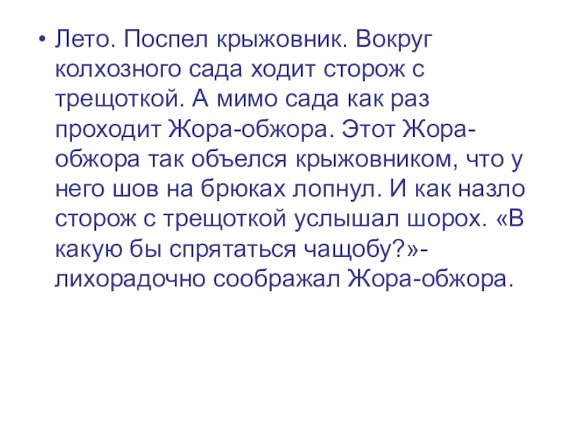 Лето. Поспел крыжовник. Вокруг колхозного сада ходит сторож с трещоткой. А мимо сада как раз проходит Жора-обжора.