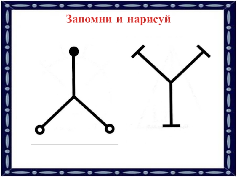 Запомни 1 2 3 4. Запомни и Нарисуй. Запомни и Нарисуй 3 класс. Запомни символы и Нарисуй. Выучи и запомни.